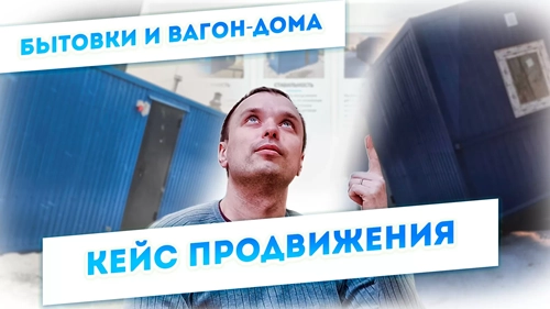 фото Продвижение компании по производству вагон-домов, бытовок в Белгороде