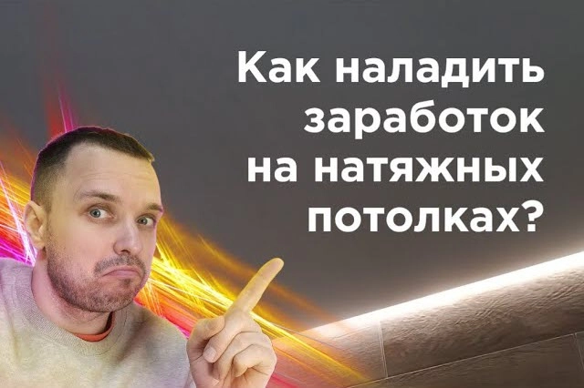 фото Как заработать на натяжных потолках в Белгороде - создать бизнес монтажа натяжных потолков
