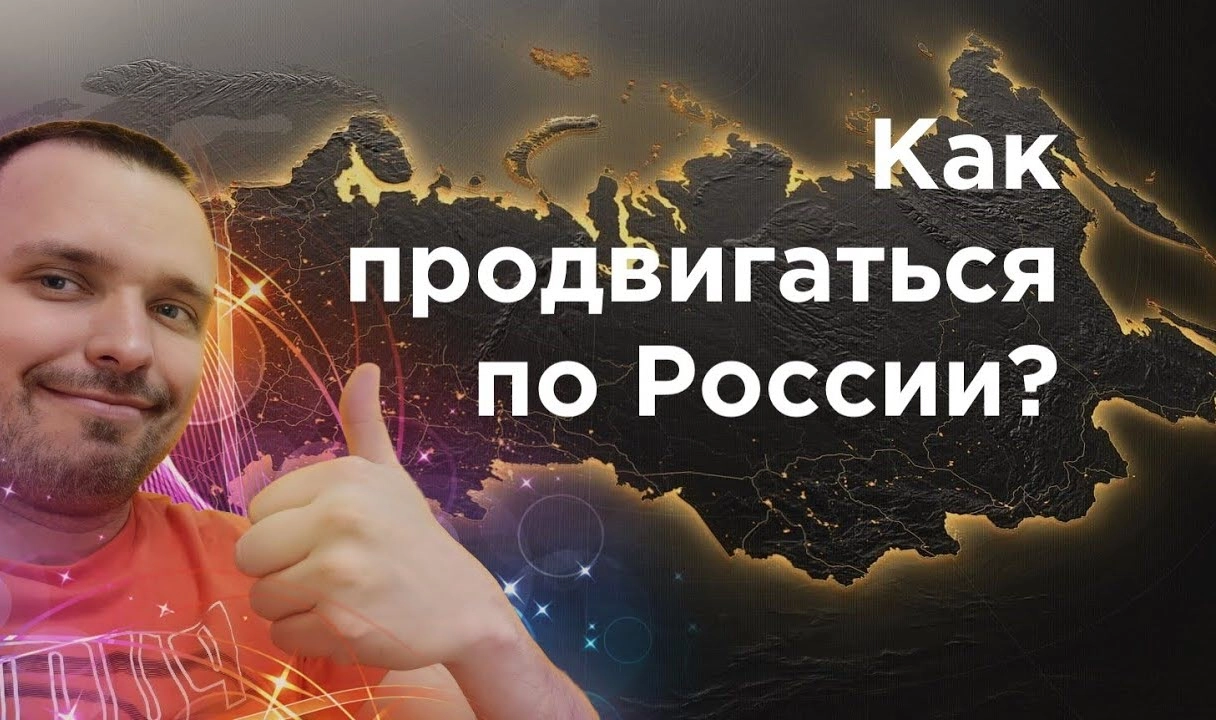 фото Как продвинуть сайт по всей России и в Белгороде? Секреты успеха от Станислава Бавыкина