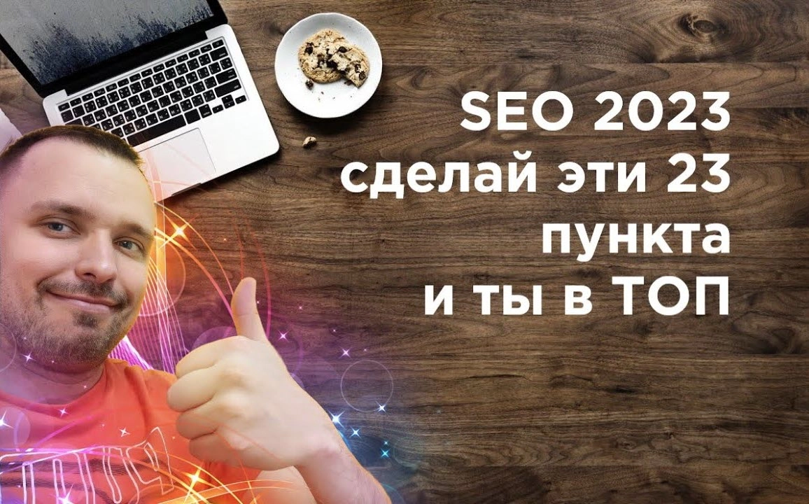 фото SEO продвижение в 2023 в Белгороде. Сделайте эти 23 пункта.